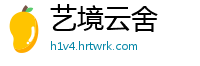 艺境云舍